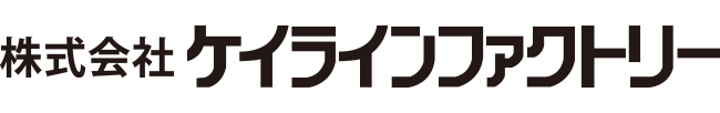 株式会社ケイラインファクトリー