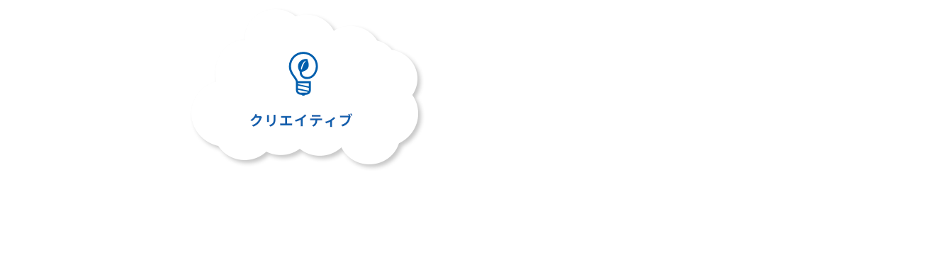 クリエイティブ