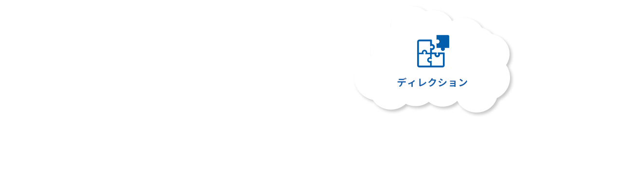 ディレクション