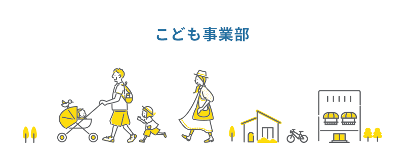 子ども事業部